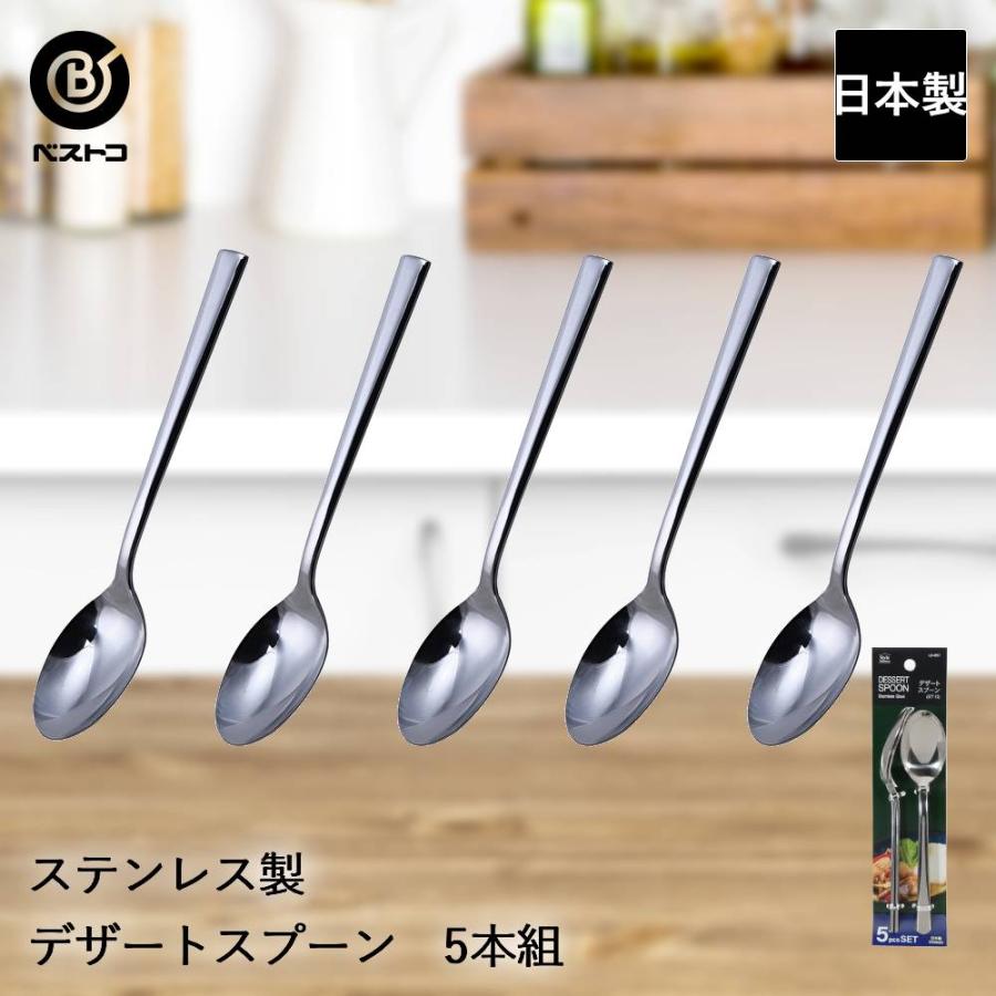 ステンレス製 デザートスプーン 5本組 ST-II LD657 ベストコ 日本製