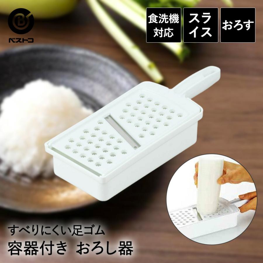 スライサー おろし器 セット 食洗機対応 容器付 | おろし金 おろし容器