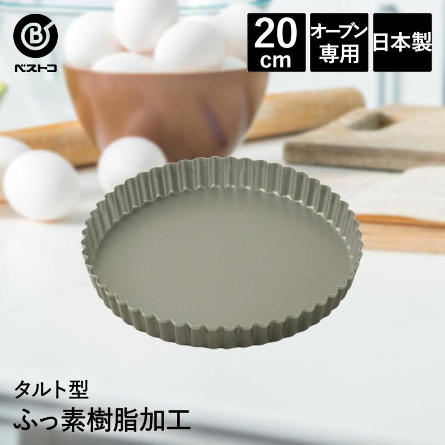 ふっ素加工 タルト型 20cm 日本製 | 製菓用品 キッチングッズ キッチン