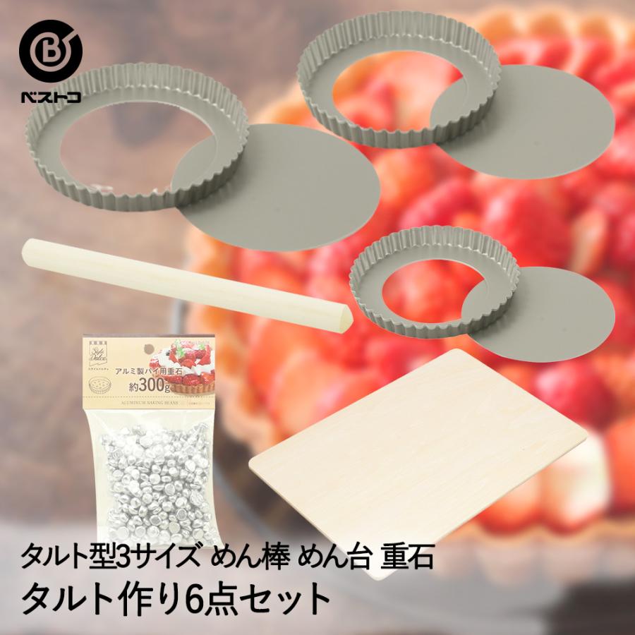 タルトケーキ 手作り 6点セット タルト型 3サイズ めん棒 ケーキめん台