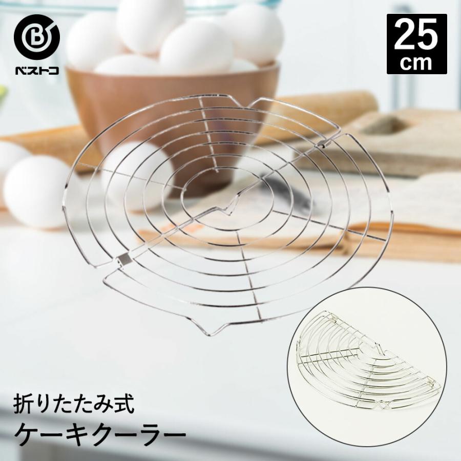 折りたたみ式 ケーキクーラー 25cm | 製菓用品 キッチングッズ 台所