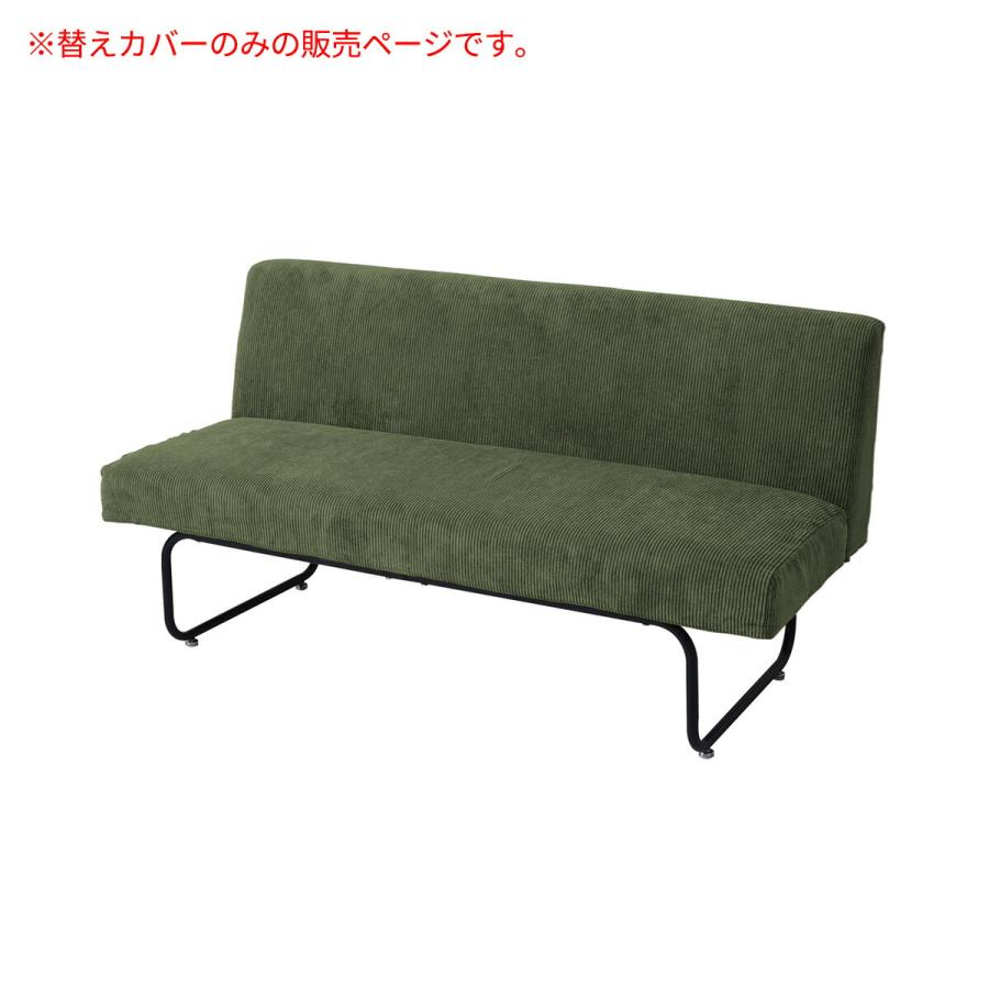 NOVEMBER 2Pソファー用替えカバー NVC-2P | カバーのみ 専用カバー