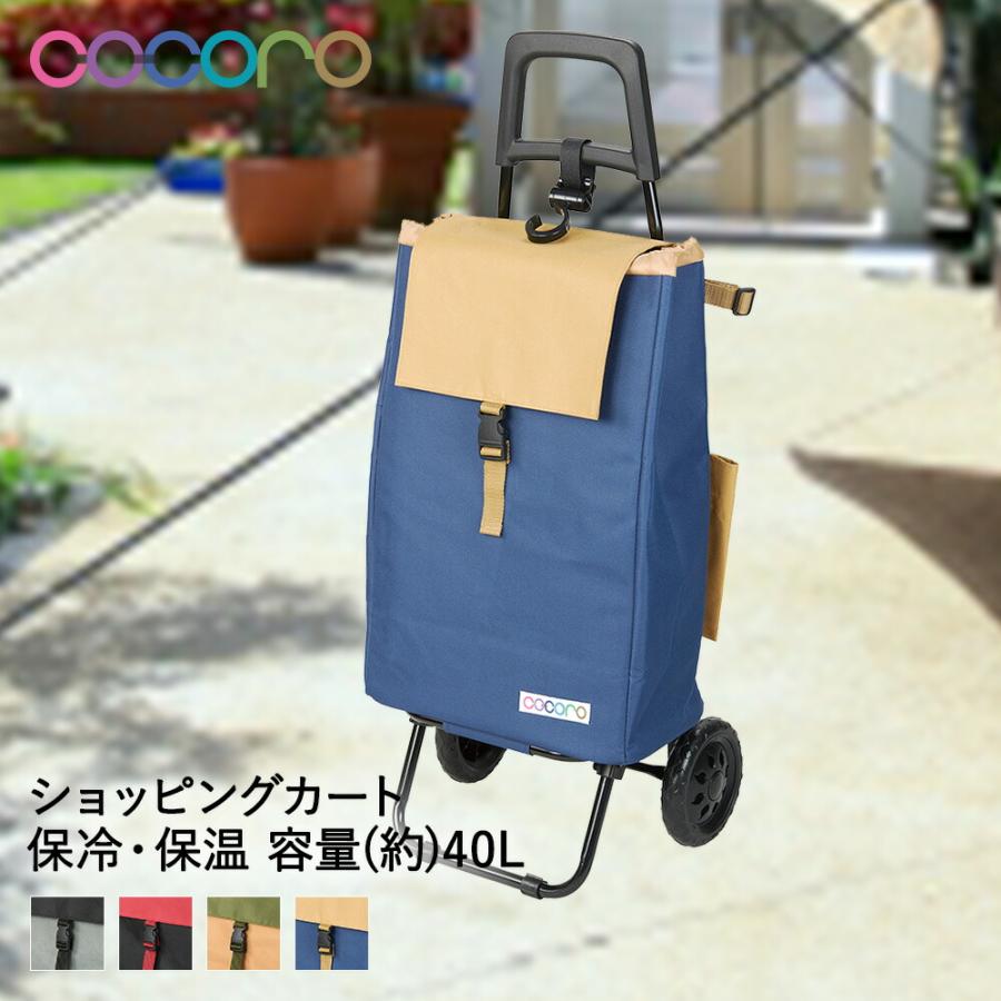 コ・コロ ショッピングカート バイカラー 保冷 40L cocoro レップ