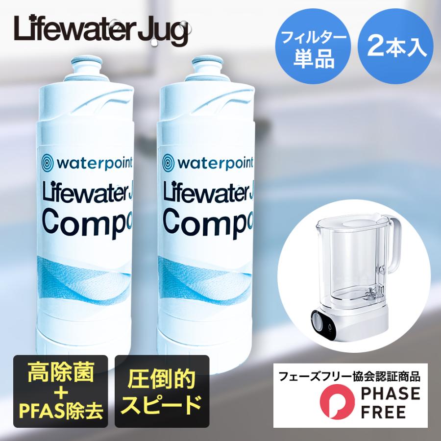 Water Life Series 浄水器用交換フィルター 2種セット ウォーターポイント 浄水器 交換用 フィルター 2本 | 浄水 浄水ポット