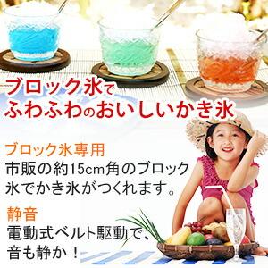 法人限定】 ブロック氷専用 氷削り器 SI-150SS 業務用 | ふわふわ氷