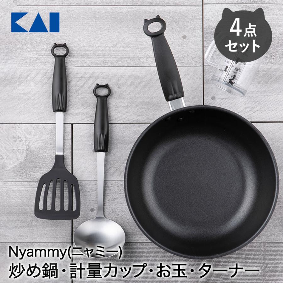貝印 Nyammy 4点セット 炒め鍋 計量カップ お玉 ターナー 000RC5011