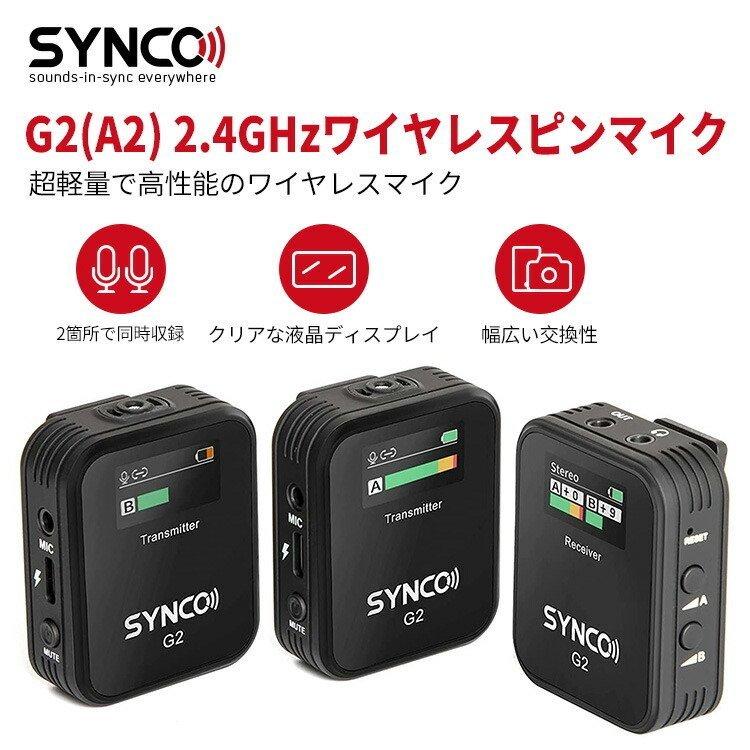 ワイヤレスマイクスマホ外付けマイク カメラマイク ピンマイク SYNCO G2(A1)/(A2) 2.4Ghz iphone 軽量 