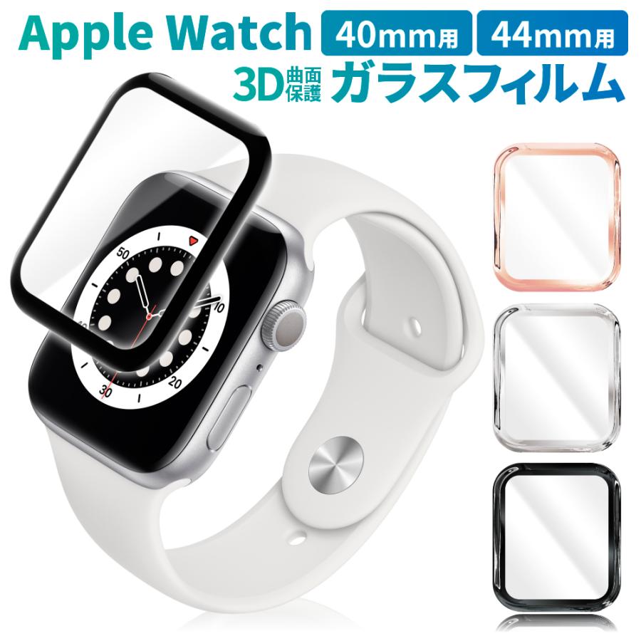 アップルウォッチ ガラスフィルム Apple Watch SE2 SE 4 5 6 40mm フィルム AppleWatch SE2 SE 4 5 6 44mm 保護フィルム 3D 曲面 叶kanae カナエ 強化ガラス｜kanae