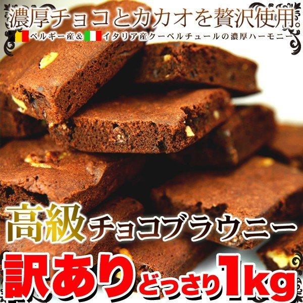 チョコブラウニー 濃厚チョコレート 高級スイーツ 訳あり 大容量 1kg 個包装｜kanaemina-gourmet