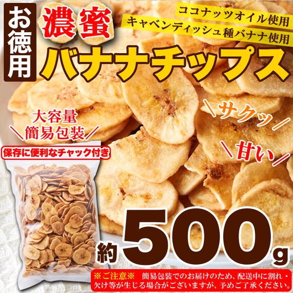 濃密バナナチップス お徳用 大容量500g サクっと軽く 甘くて美味しい ココナッツオイル使用｜kanaemina-gourmet｜07