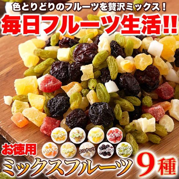 ドライフルーツミックス ミックスフルーツ9種 お徳用 大容量 1kg 乾燥果物 果実｜kanaemina-gourmet