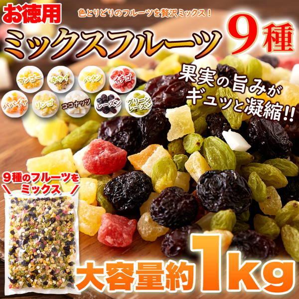ドライフルーツミックス ミックスフルーツ9種 お徳用 大容量 1kg 乾燥果物 果実｜kanaemina-gourmet｜06