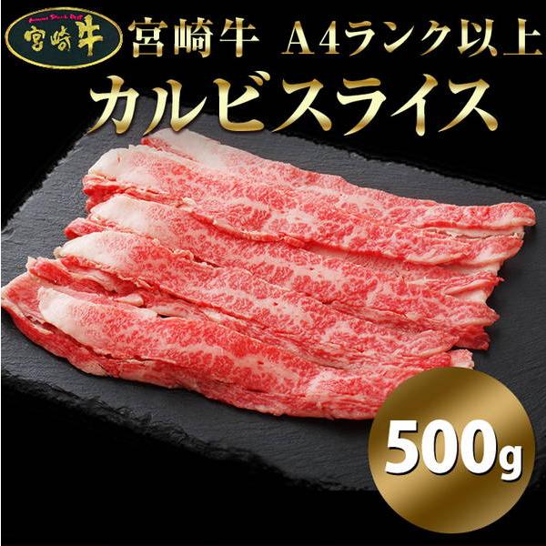 牛肉 宮崎牛 A4ランク 霜降り カルビスライス 1kg 1000g（500g×2セット）国産 宮崎県産 黒毛和牛 冷凍便｜kanaemina-gourmet｜02