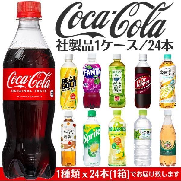 飲み物 ペットボトル まとめ買い コカコーラ社製品 1ケース 24本 飲料 お茶 炭酸ジュース ドリンク｜kanaemina-gourmet