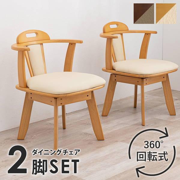 HAGiHARA（萩原） ダイニングチェア 回転式 2脚セット 肘掛け無し