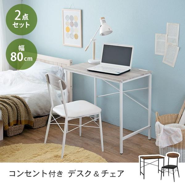 HAGiHARA（萩原） デスクチェアセット 幅80cm コンパクト 2口