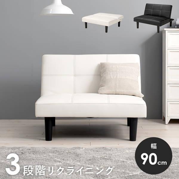 リクライニングソファ 1人掛け ソファ 3段階リクライニング 幅90cm