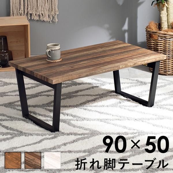 テーブル 折りたたみテーブル 90×50cm おしゃれ 木目調天板 折れ脚 センターテーブル 金属脚