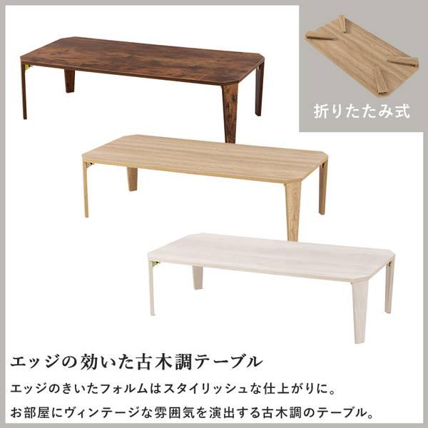 テーブル 折れ脚 センターテーブル 120×60cm フォールディングテーブル 折りたたみ式 古木調デザイン｜kanaemina-kagu｜06