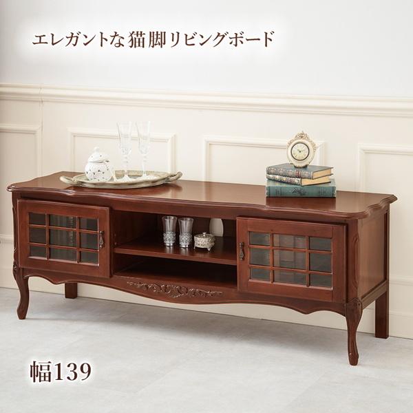 テレビ台 リビングボード TVボード 幅139cm 猫脚ラック おしゃれ 天然木 マホガニー 手彫り仕上げ 猫脚家具