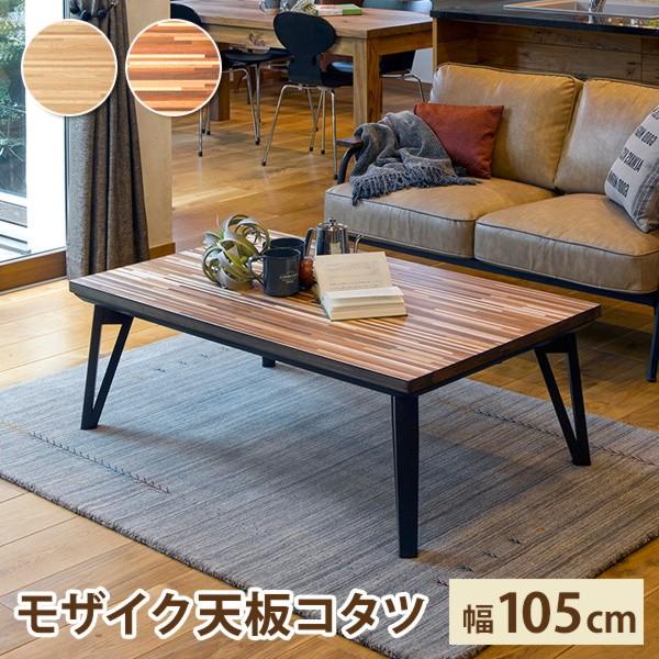 こたつテーブル リビング 家具調コタツ 長方形 105 75cm おしゃれ インテリア家具のお店 カナエミナ