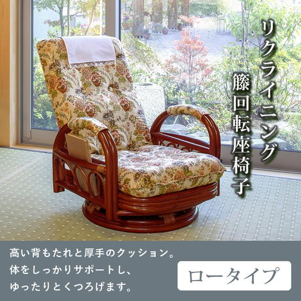 ラタン 籐 回転チェア 肘付き 座面高34cm 萩原 HAGiHARA（萩原） 回転座椅子 高座椅子 肘掛け付き ハイバック ロー