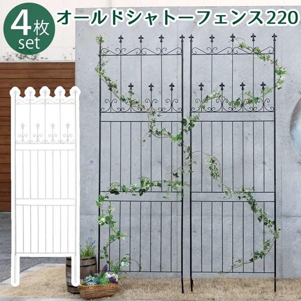 アイアンフェンス ガーデンフェンス オールドシャトーフェンス 220 ハイタイプ 4枚組