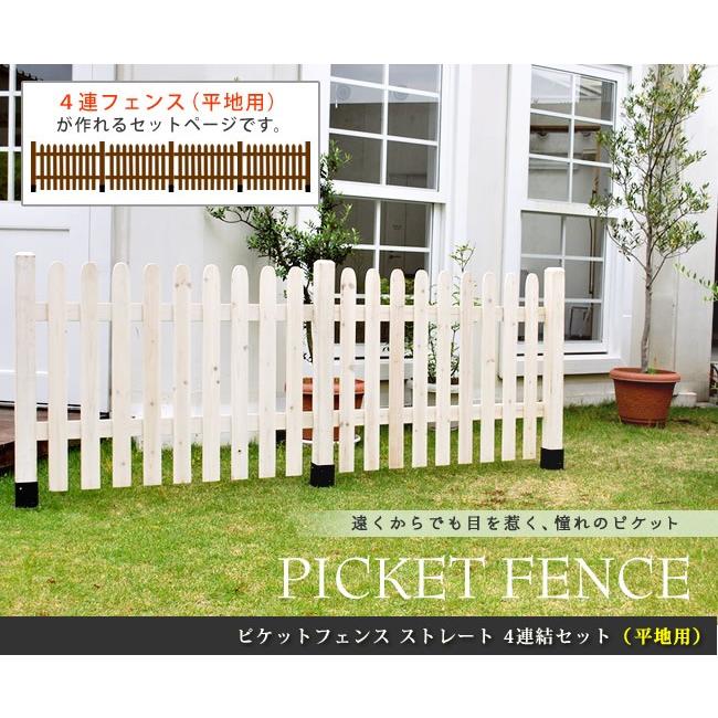 ガーデンフェンス ウッドフェンス ピケットフェンス ストレート 平地用 ４連結セット 木製