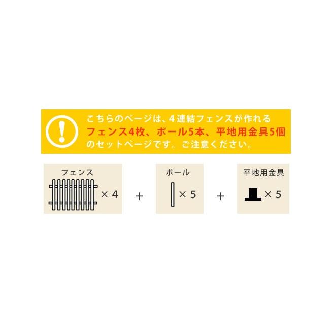 ガーデンフェンス ウッドフェンス ピケットフェンス ストレート 平地用 ４連結セット 木製_3