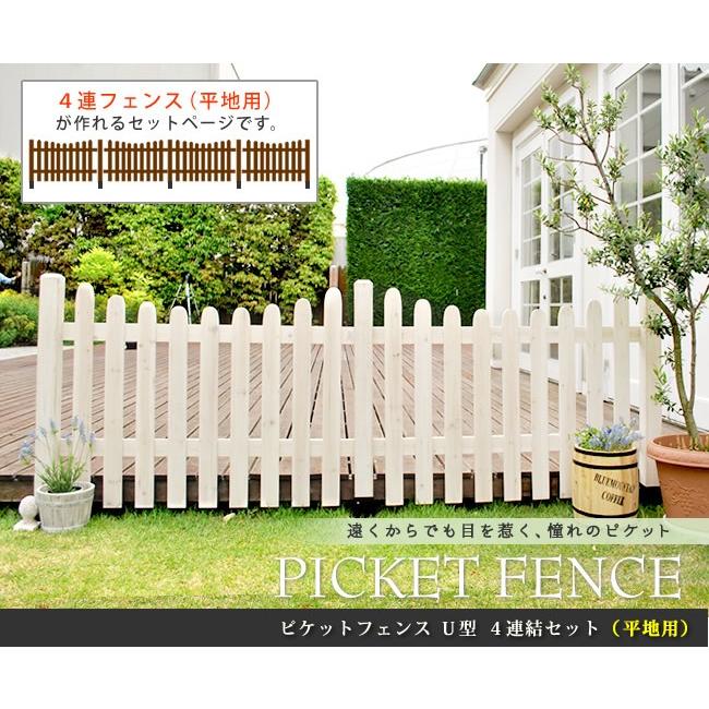 ガーデンフェンス ウッドフェンス ピケットフェンス Ｕ型 平地用 ４連結セット 木製