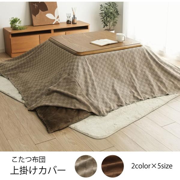 こたつ布団上掛けカバー 正方形 210×210cm 格子柄 コットン インド綿