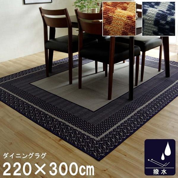 ダイニングラグマット 撥水加工 長方形 220×300cm 汚れ キズ防止 カーペット