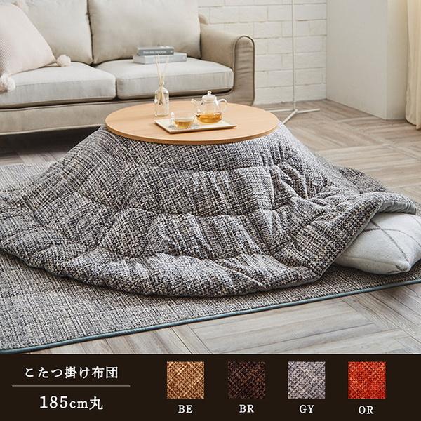 こたつ布団 洗える 掛けふとん 円形 丸型 直径185cm 薄掛け おしゃれ