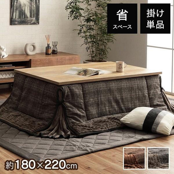 こたつ布団 省スペース 掛けふとん 長方形 180×220cm 薄掛け おしゃれ チェック柄 裏地フランネル