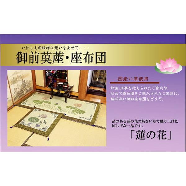ブランド登録なし - 目の前ござ 仏前ござ 蓮の花 純国産 袋織 い草目の前 88×180糎 夏用 御盆 日本製 法事 法要 仏壇 仏間 仏具 爆買