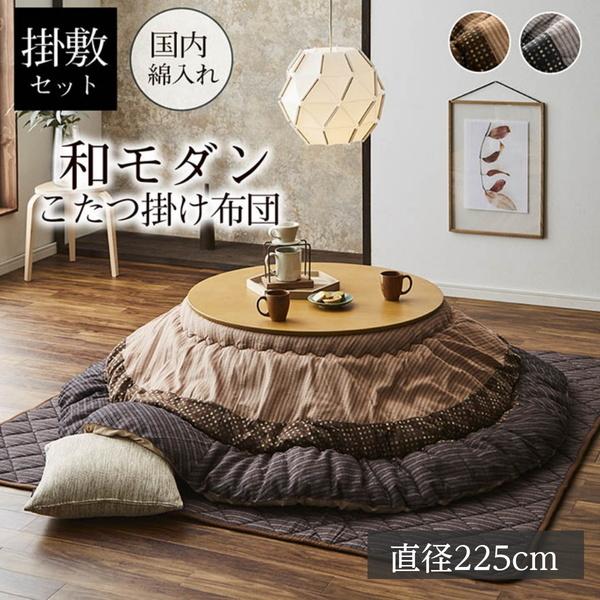 和モダン こたつ布団 /225cm こたつ布団セット 掛け敷き 大判 円形 丸型 直径225cm 厚掛け おしゃれ