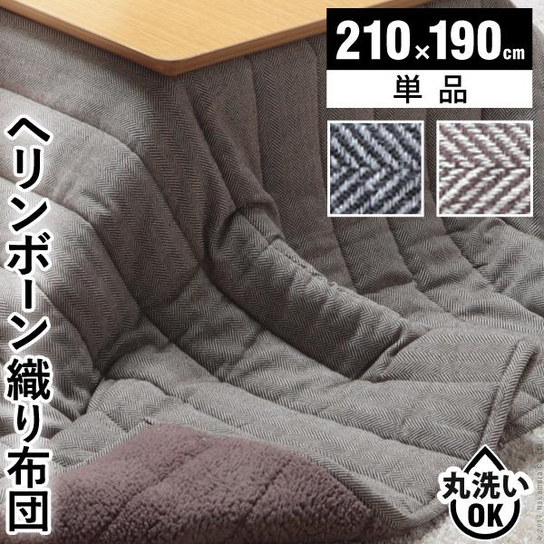 こたつ布団 掛け布団 長方形 おしゃれ ヘリンボーン柄 210×190cm キルティング ふわふわ起毛｜kanaemina-kagu