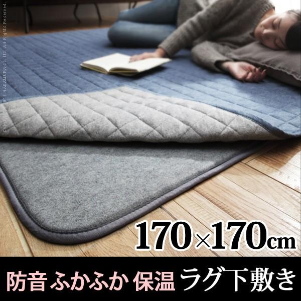 カーペットラグ 下敷き 防音ふかふか下敷専用ラグ 170x170cm (2畳用) 厚手