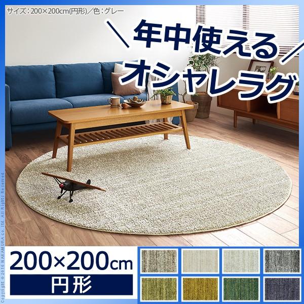 カーペットラグ 絨毯 洗える ミックスカラー 丸型 径200cm 防ダニ 防音 防炎