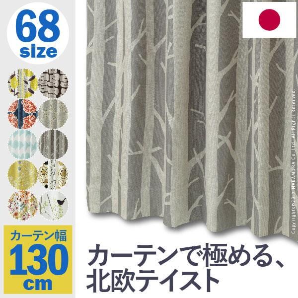 カーテン ノルディックデザイン 北欧 遮光 2級 3級 幅130cm 丈135〜260cm ドレープカーテン 形状記憶加工 洗える 日本製 10柄