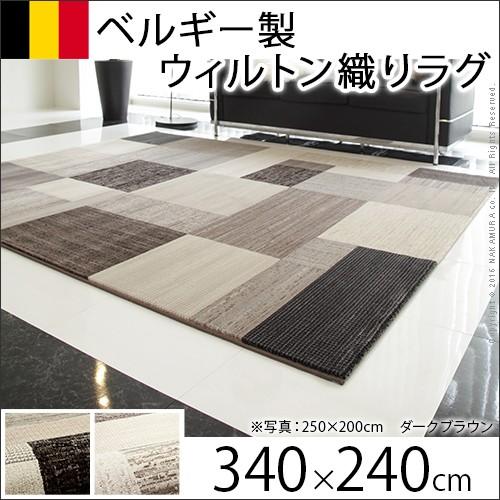 ラグマット ベルギー製パッチワーク調 ウィルトン織り 330x240cm