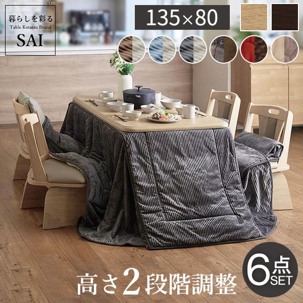 ダイニングこたつセット 6点 長方形 135x80cm 4人用 テーブル本体