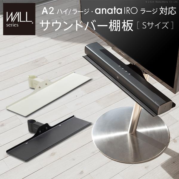 WALL anataIRO LARGE ブラック サウンドバー用棚板付属 WALLインテリアテレビスタンドanataIROラージタイプ対応 サウンドバー