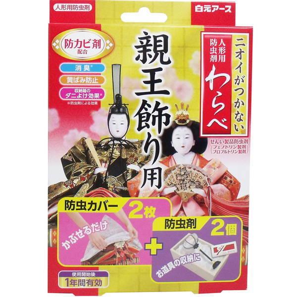 人形用防虫剤 黄ばみ防止 消臭 ダニ除け ニオイがつかない 人形用防虫剤 わらべ 親王飾り用 カバー2枚＋防虫剤2個入｜kanaemina