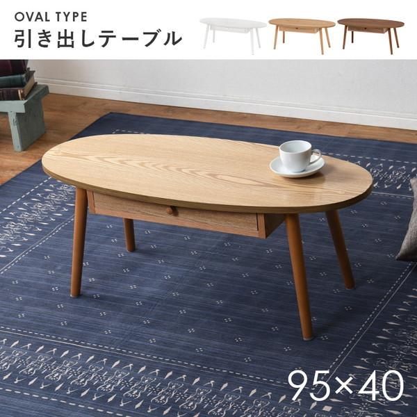 HAGiHARA（萩原） テーブル 木製 センターテーブル 引き出し付き 楕円