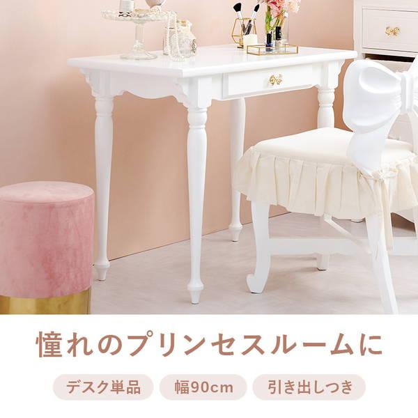 【新品】デスクテーブル　プリンセスデザイン　フェミニン　姫系　アウトレット HAGiHARA（萩原） デスクテーブル 幅90cm 白い家具 姫系 おしゃれ