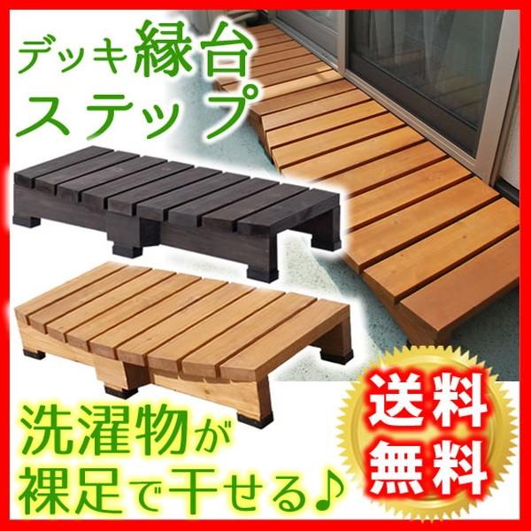 ブランド登録なし - 涼み台 段差取りやめる足どり 白木甲板 踏み台 木製 生まれながら木 杉材 幅90 高さ16珊 DIY、工具-庭、ガーデニング-縁台、アルミ縁台