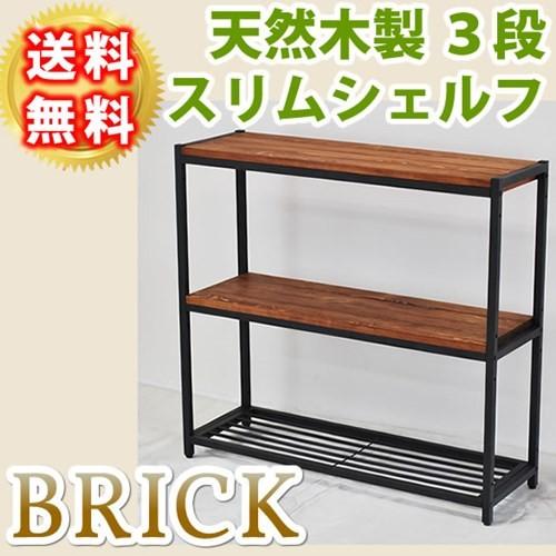 天然木製 収納棚 スリムラック 3段 アイアンスチール×天然木製