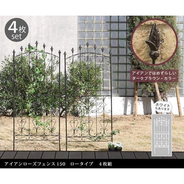 アイアンフェンス 4枚組 ローズフェンス ガーデンフェンス 150cm ロータイプ ロー