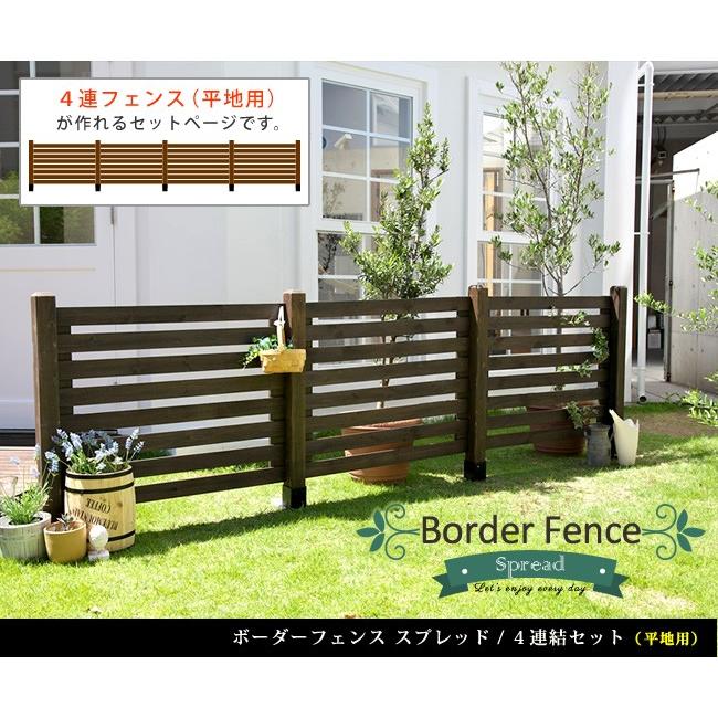ガーデンフェンス ウッドフェンス ボーダーフェンス スプレッド 平地用 ４連結セット  木製